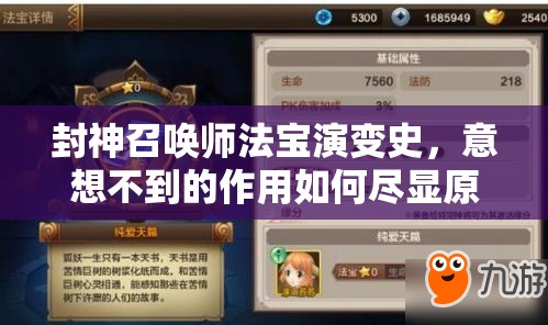 封神召喚師法寶演變史，意想不到的作用如何盡顯原著魅力？