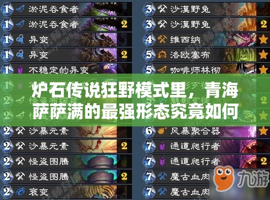 爐石傳說(shuō)狂野模式里，青海薩薩滿的最強(qiáng)形態(tài)究竟如何演變？