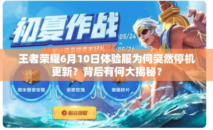 王者榮耀6月10日體驗(yàn)服為何突然停機(jī)更新？背后有何大揭秘？