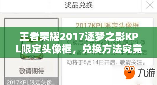 王者榮耀2017逐夢之影KPL限定頭像框，兌換方法究竟隱藏在哪里？