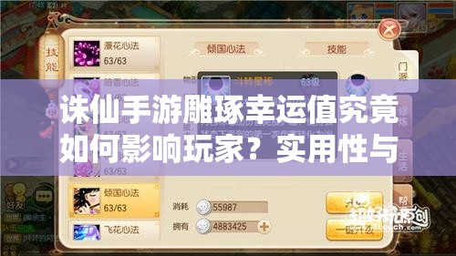 誅仙手游雕琢幸運(yùn)值究竟如何影響玩家？實用性與策略深度全面剖析