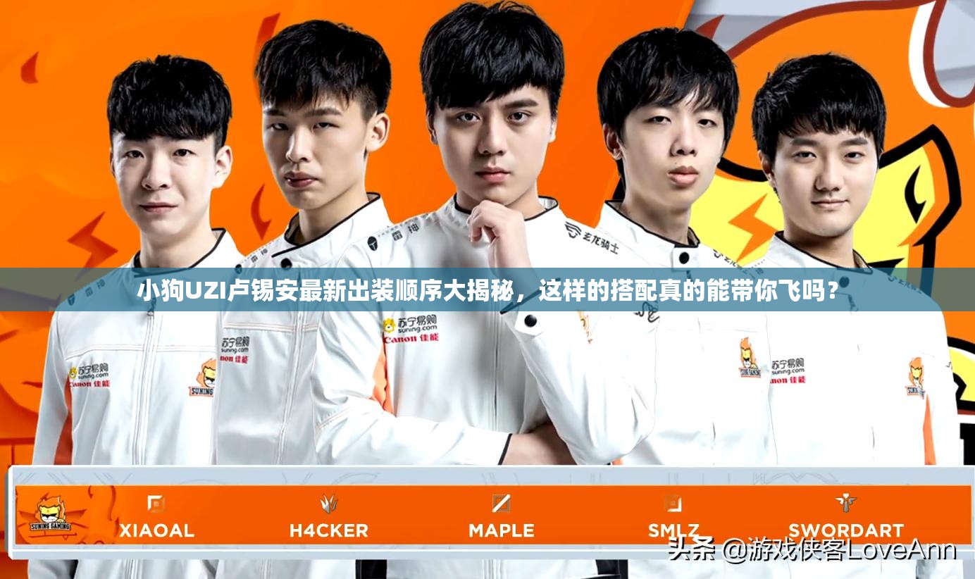 小狗UZI盧錫安最新出裝順序大揭秘，這樣的搭配真的能帶你飛嗎？