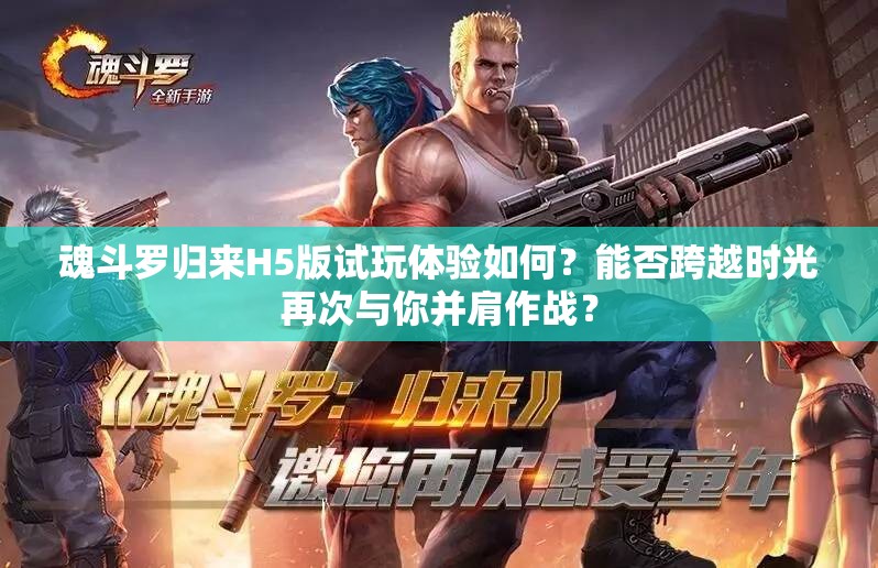 魂斗羅歸來(lái)H5版試玩體驗(yàn)如何？能否跨越時(shí)光再次與你并肩作戰(zhàn)？