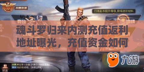 魂斗羅歸來(lái)內(nèi)測(cè)充值返利地址曝光，充值資金如何高效利用成疑問(wèn)？