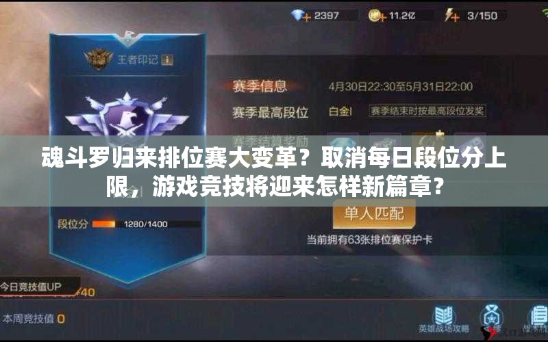 魂斗羅歸來排位賽大變革？取消每日段位分上限，游戲競技將迎來怎樣新篇章？