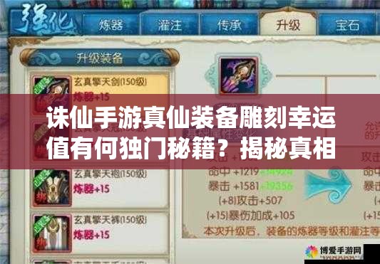 誅仙手游真仙裝備雕刻幸運(yùn)值有何獨(dú)門秘籍？揭秘真相！