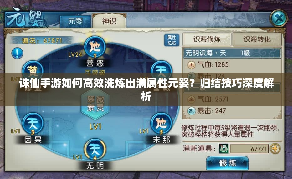 誅仙手游如何高效洗煉出滿屬性元嬰？歸結(jié)技巧深度解析