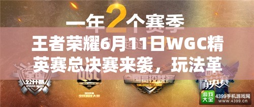 王者榮耀6月11日WGC精英賽總決賽來(lái)襲，玩法革命將帶來(lái)哪些驚喜？