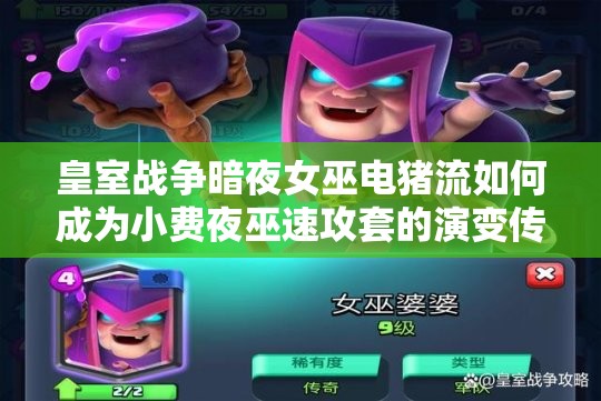 皇室戰(zhàn)爭暗夜女巫電豬流如何成為小費(fèi)夜巫速攻套的演變傳奇？