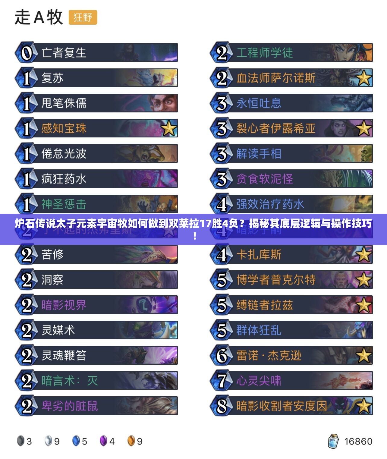 爐石傳說太子元素宇宙牧如何做到雙萊拉17勝4負(fù)？揭秘其底層邏輯與操作技巧！
