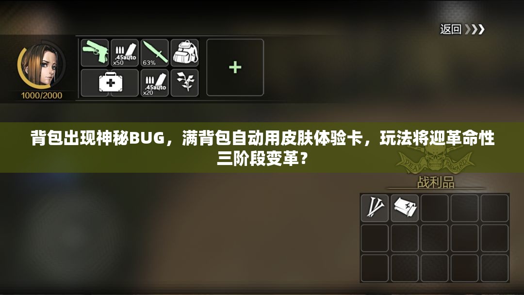 背包出現(xiàn)神秘BUG，滿背包自動用皮膚體驗卡，玩法將迎革命性三階段變革？