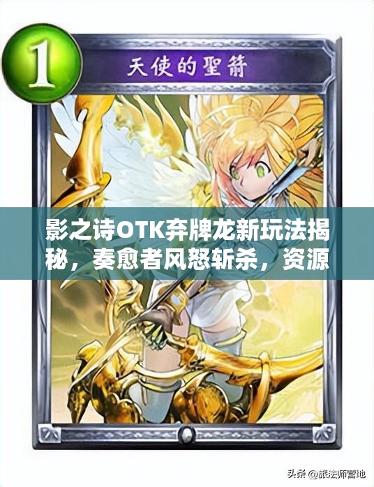 影之詩OTK棄牌龍新玩法揭秘，奏愈者風(fēng)怒斬殺，資源管理有何制勝技巧？
