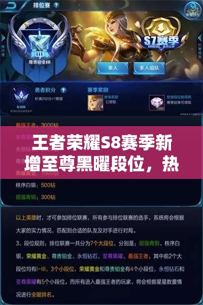 王者榮耀S8賽季新增至尊黑曜段位，熱血皮膚獲取方式有何變化？