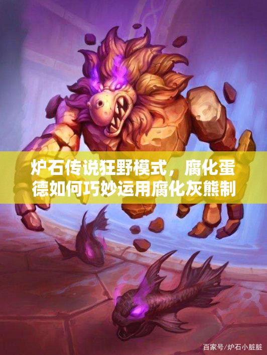 爐石傳說狂野模式，腐化蛋德如何巧妙運(yùn)用腐化灰熊制勝？