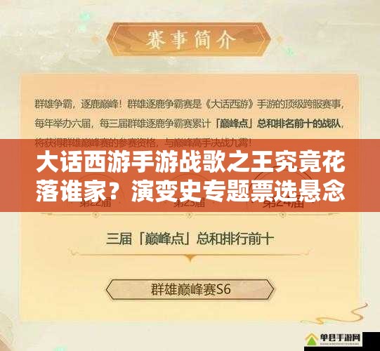 大話西游手游戰(zhàn)歌之王究竟花落誰(shuí)家？演變史專題票選懸念重重！