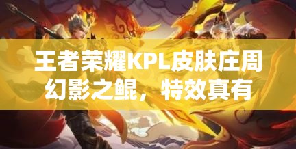 王者榮耀KPL皮膚莊周幻影之鯤，特效真有那么震撼？技能圖揭秘！