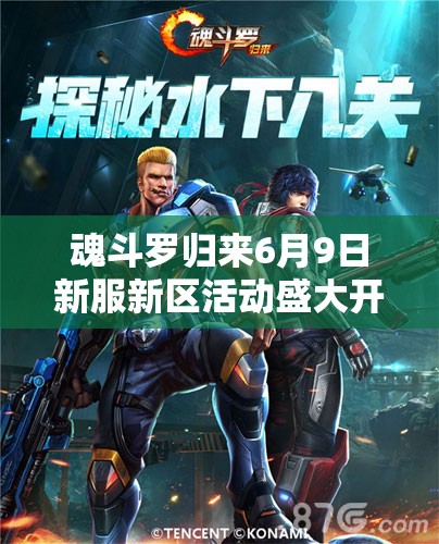 魂斗羅歸來(lái)6月9日新服新區(qū)活動(dòng)盛大開(kāi)啟，會(huì)有哪些驚喜等你來(lái)探索？