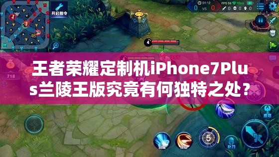 王者榮耀定制機iPhone7Plus蘭陵王版究竟有何獨特之處？真機上手揭秘！