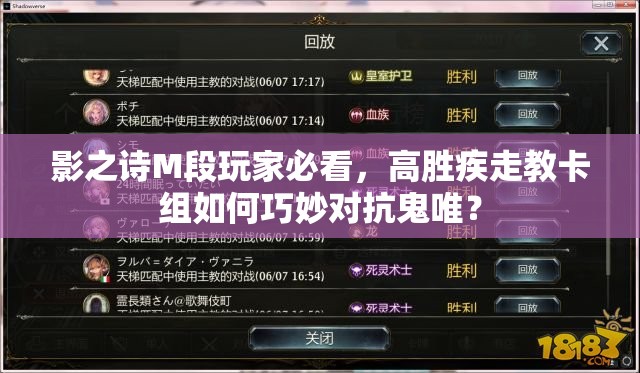 影之詩M段玩家必看，高勝疾走教卡組如何巧妙對抗鬼唯？