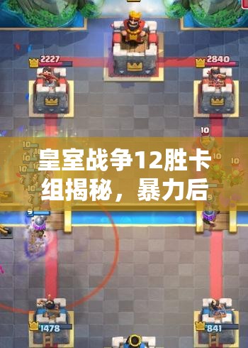 皇室戰(zhàn)爭12勝卡組揭秘，暴力后期雙路治療三槍如何制霸戰(zhàn)場？