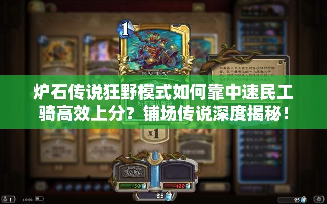 爐石傳說(shuō)狂野模式如何靠中速民工騎高效上分？鋪場(chǎng)傳說(shuō)深度揭秘！