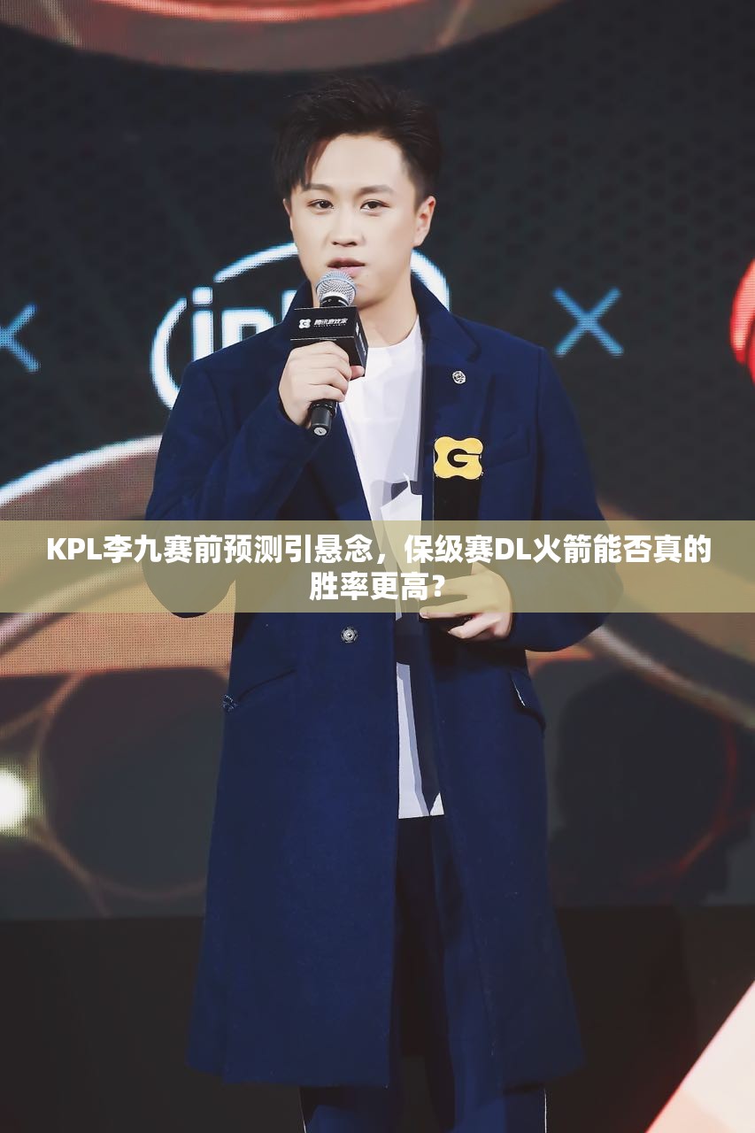 KPL李九賽前預(yù)測(cè)引懸念，保級(jí)賽DL火箭能否真的勝率更高？
