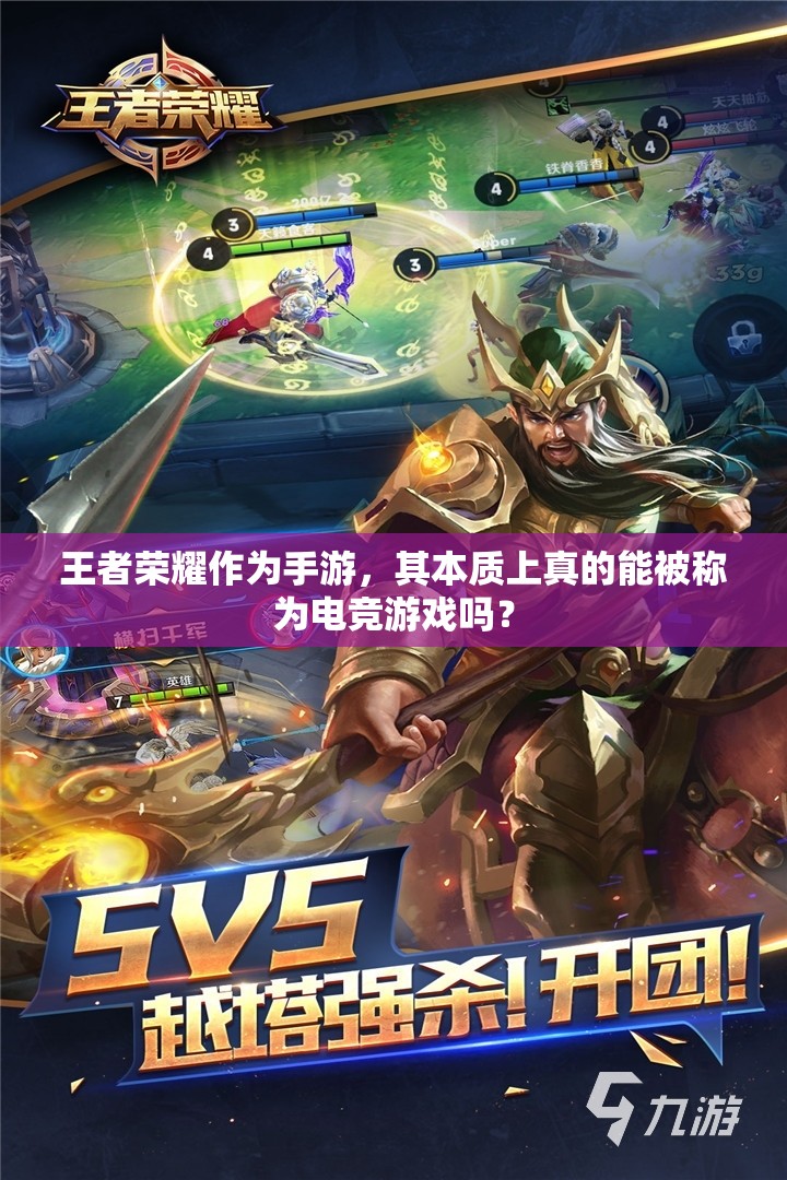 王者榮耀作為手游，其本質(zhì)上真的能被稱為電競(jìng)游戲嗎？