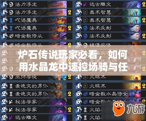 爐石傳說玩家必看，如何用水晶龍中速控場騎與任務(wù)騎沖擊低保，秘訣何在？