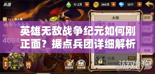 英雄無(wú)敵戰(zhàn)爭(zhēng)紀(jì)元如何剛正面？據(jù)點(diǎn)兵團(tuán)詳細(xì)解析揭秘懸念