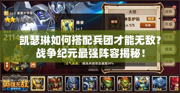 凱瑟琳如何搭配兵團才能無敵？戰(zhàn)爭紀(jì)元最強陣容揭秘！