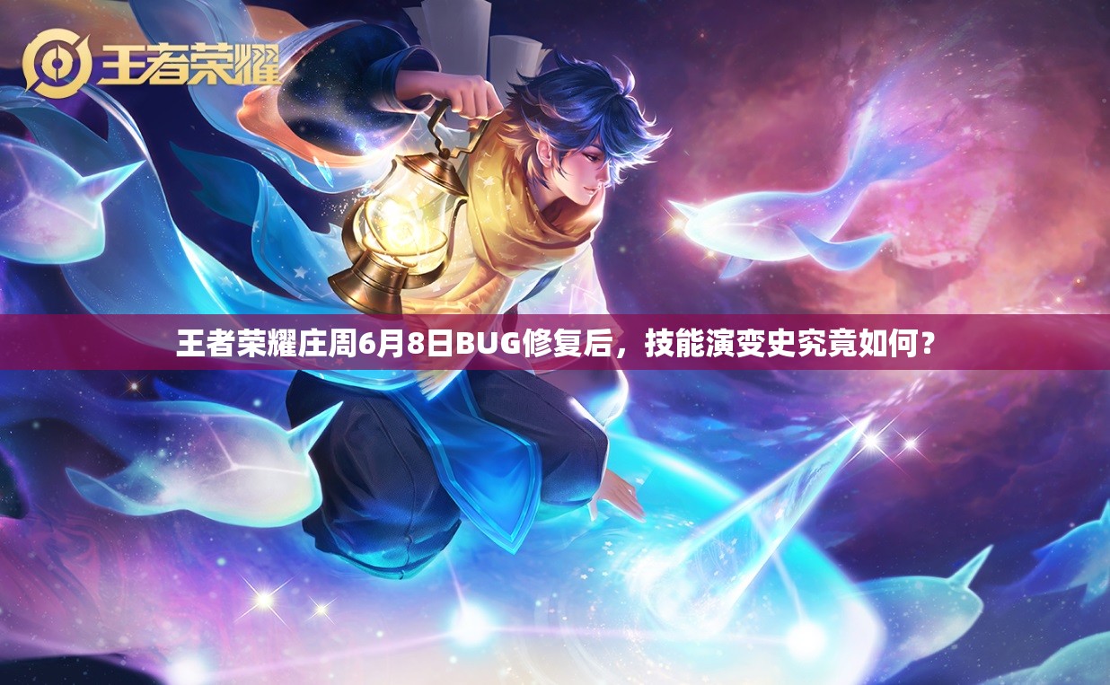 王者榮耀莊周6月8日BUG修復(fù)后，技能演變史究竟如何？