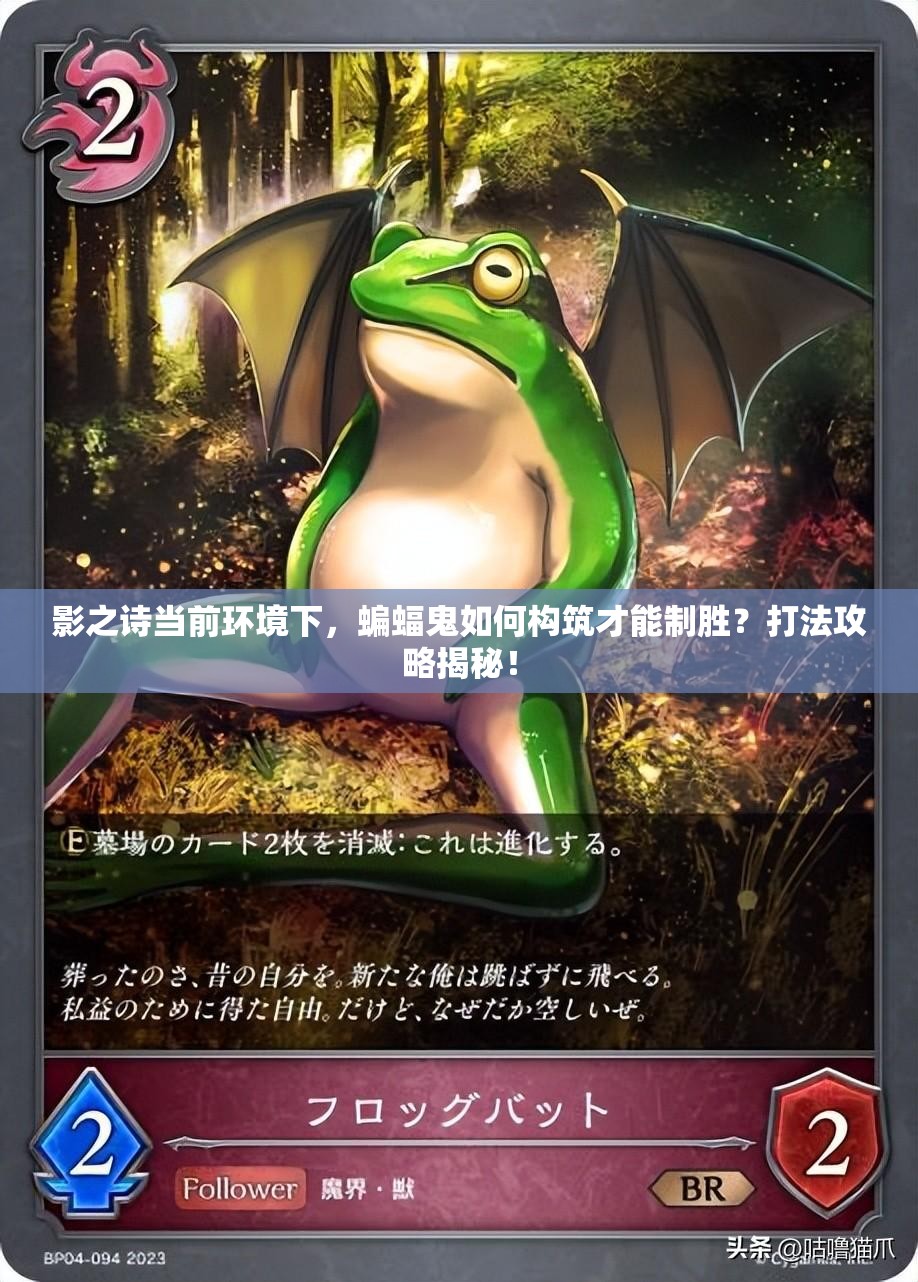 影之詩(shī)當(dāng)前環(huán)境下，蝙蝠鬼如何構(gòu)筑才能制勝？打法攻略揭秘！