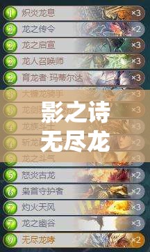 影之詩(shī)無(wú)盡龍哮跳費(fèi)龍如何成為扭蛋死與巨像教的克星？