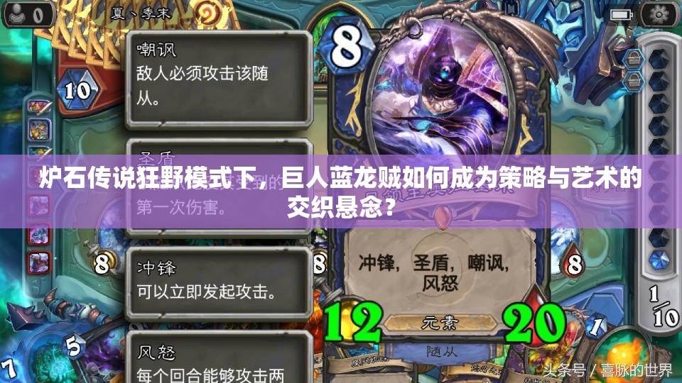 爐石傳說(shuō)狂野模式下，巨人藍(lán)龍賊如何成為策略與藝術(shù)的交織懸念？