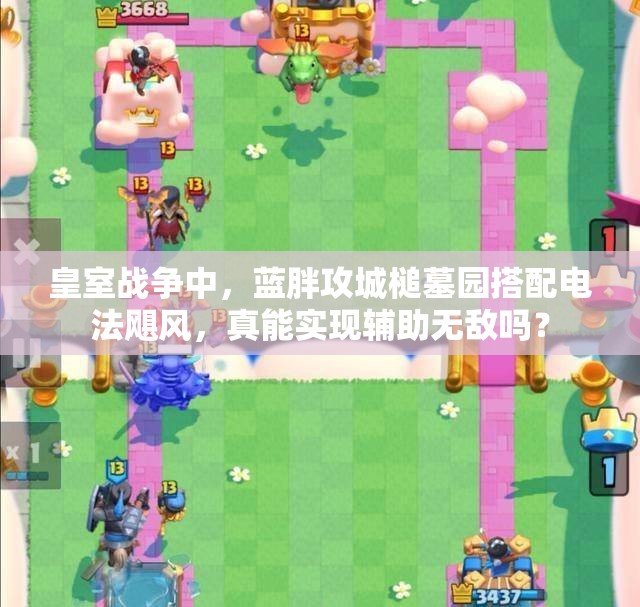 皇室戰(zhàn)爭(zhēng)中，藍(lán)胖攻城槌墓園搭配電法颶風(fēng)，真能實(shí)現(xiàn)輔助無(wú)敵嗎？