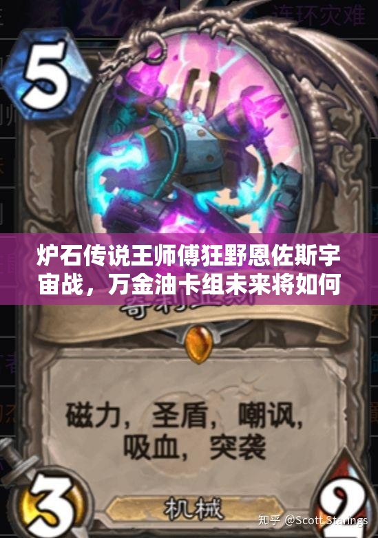 爐石傳說(shuō)王師傅狂野恩佐斯宇宙戰(zhàn)，萬(wàn)金油卡組未來(lái)將如何革命玩法？