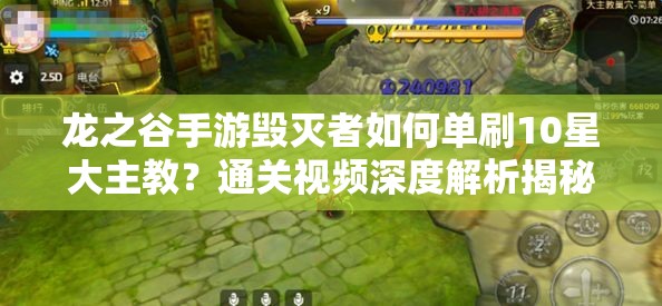 龍之谷手游毀滅者如何單刷10星大主教？通關(guān)視頻深度解析揭秘！