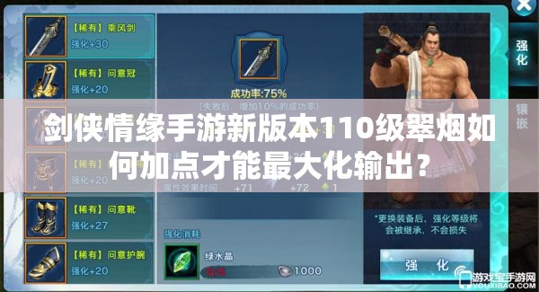 劍俠情緣手游新版本110級(jí)翠煙如何加點(diǎn)才能最大化輸出？