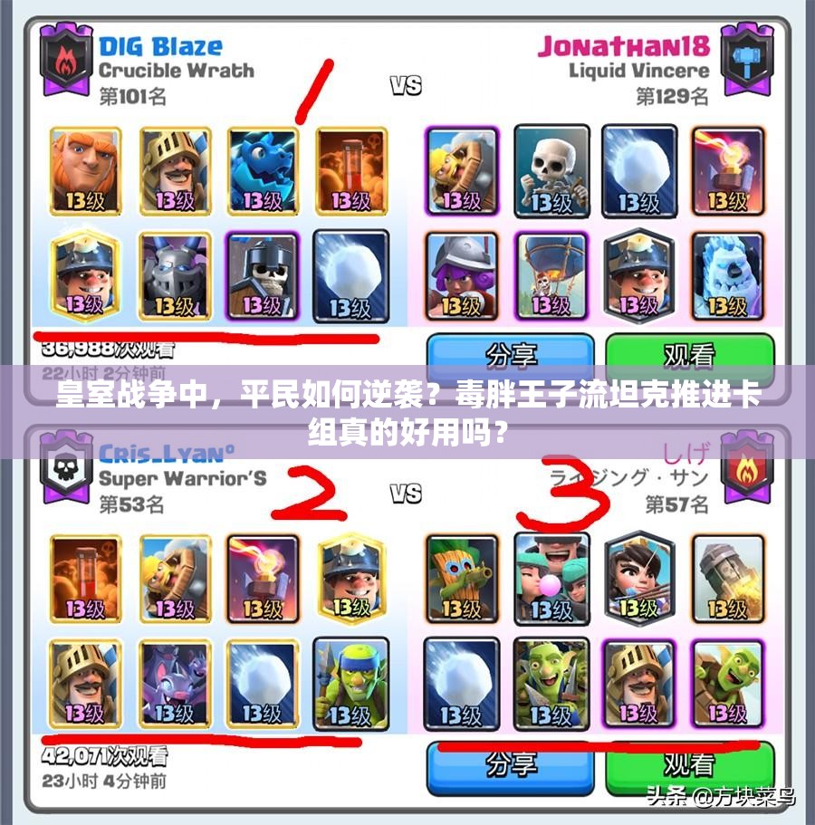 皇室戰(zhàn)爭(zhēng)中，平民如何逆襲？毒胖王子流坦克推進(jìn)卡組真的好用嗎？