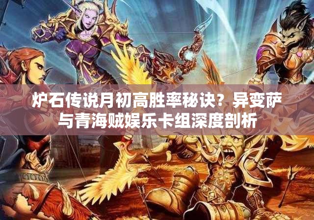 爐石傳說(shuō)月初高勝率秘訣？異變薩與青海賊娛樂(lè)卡組深度剖析