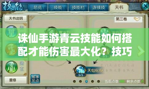 誅仙手游青云技能如何搭配才能傷害最大化？技巧深度解析