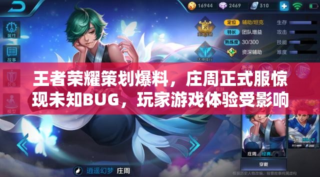 王者榮耀策劃爆料，莊周正式服驚現(xiàn)未知BUG，玩家游戲體驗受影響？