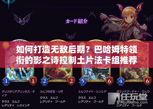 如何打造無敵后期？巴哈姆特領(lǐng)銜的影之詩控制土片法卡組推薦揭秘？