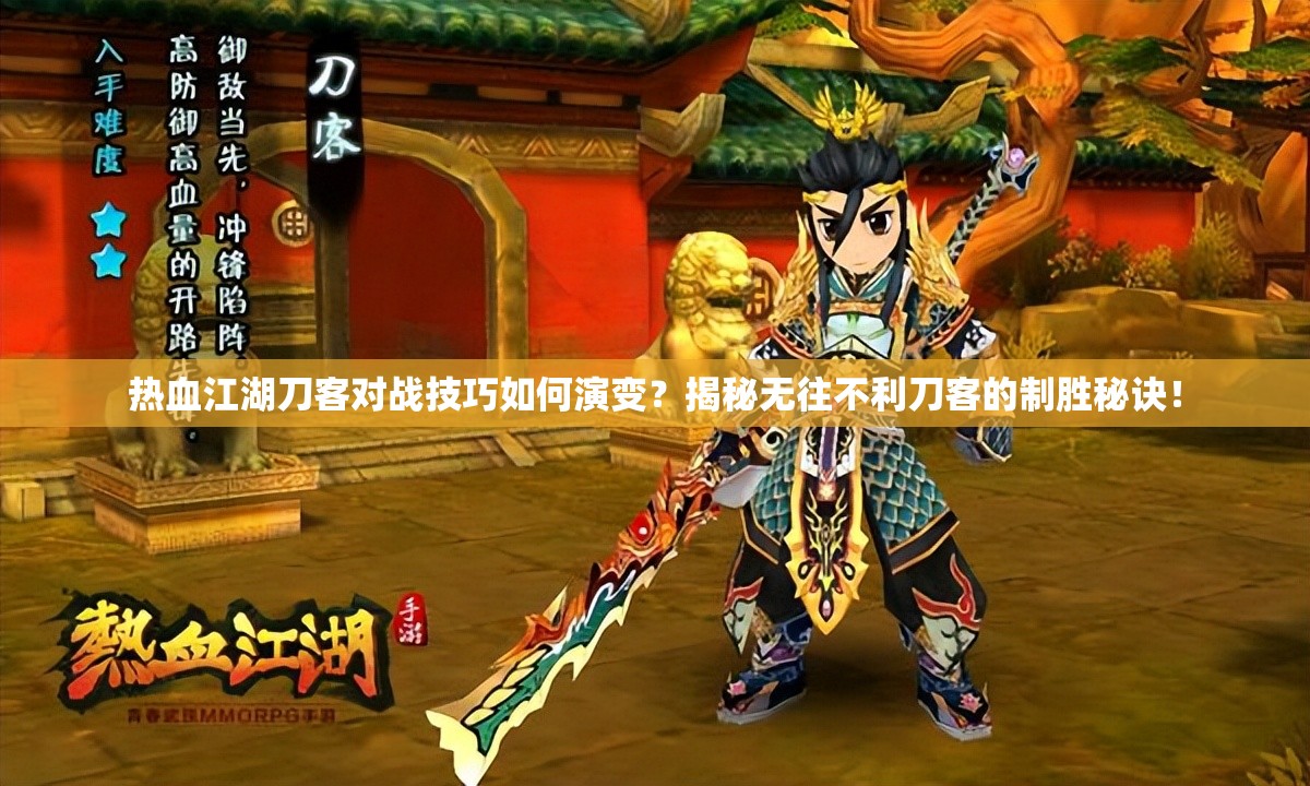 熱血江湖刀客對戰(zhàn)技巧如何演變？揭秘?zé)o往不利刀客的制勝秘訣！