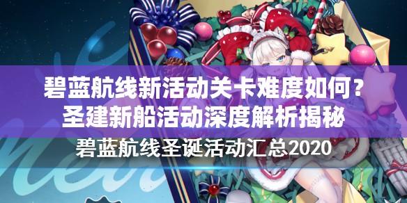 碧藍(lán)航線新活動(dòng)關(guān)卡難度如何？圣建新船活動(dòng)深度解析揭秘