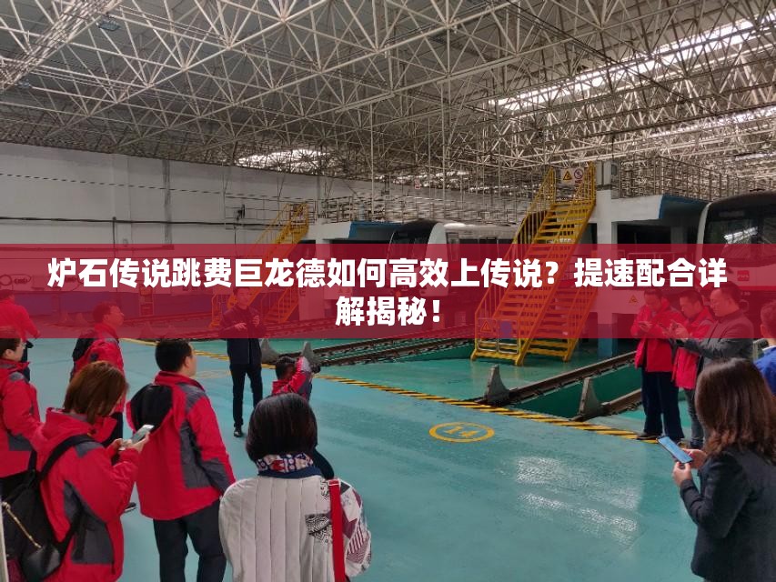 爐石傳說跳費巨龍德如何高效上傳說？提速配合詳解揭秘！