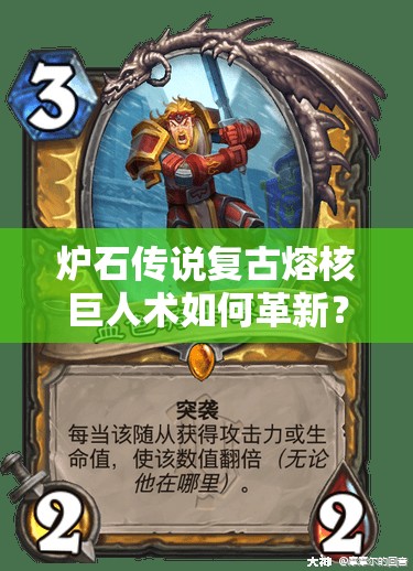 爐石傳說復(fù)古熔核巨人術(shù)如何革新？血色清場詳解及未來玩法懸念預(yù)測