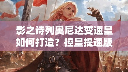 影之詩列奧尼達(dá)變速皇如何打造？控皇提速版實戰(zhàn)推薦揭秘？
