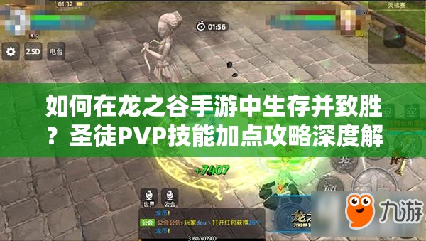 如何在龍之谷手游中生存并致勝？圣徒PVP技能加點攻略深度解析疑問