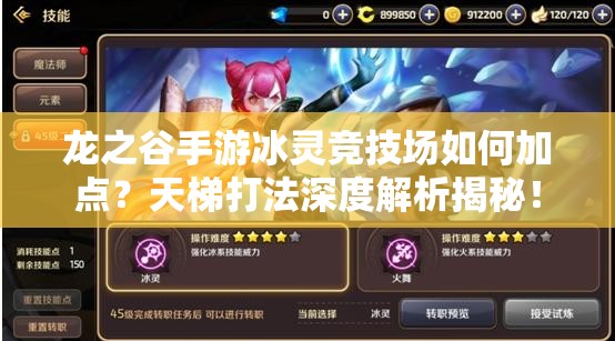 龍之谷手游冰靈競(jìng)技場(chǎng)如何加點(diǎn)？天梯打法深度解析揭秘！